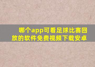 哪个app可看足球比赛回放的软件免费视频下载安卓