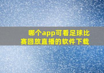 哪个app可看足球比赛回放直播的软件下载