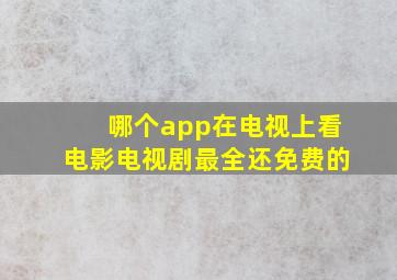 哪个app在电视上看电影电视剧最全还免费的