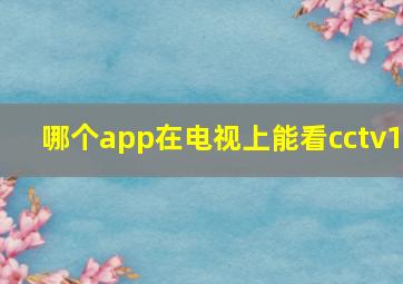 哪个app在电视上能看cctv1