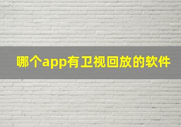 哪个app有卫视回放的软件