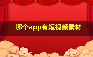 哪个app有短视频素材