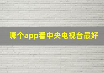 哪个app看中央电视台最好