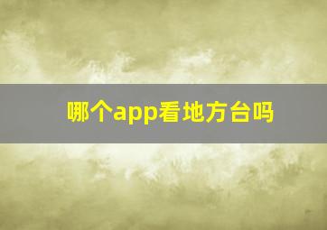 哪个app看地方台吗