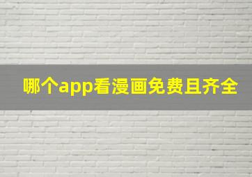 哪个app看漫画免费且齐全