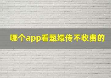 哪个app看甄嬛传不收费的