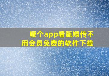 哪个app看甄嬛传不用会员免费的软件下载