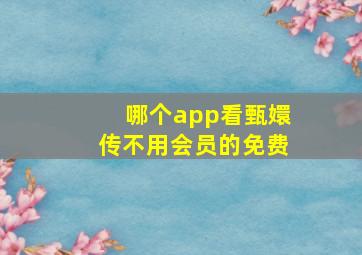 哪个app看甄嬛传不用会员的免费