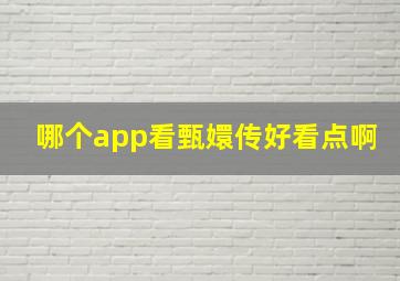 哪个app看甄嬛传好看点啊