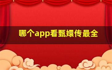 哪个app看甄嬛传最全