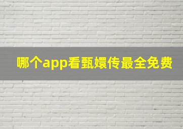 哪个app看甄嬛传最全免费