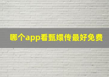 哪个app看甄嬛传最好免费