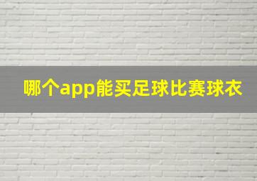 哪个app能买足球比赛球衣