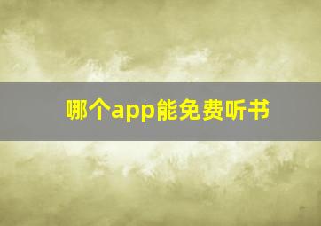 哪个app能免费听书