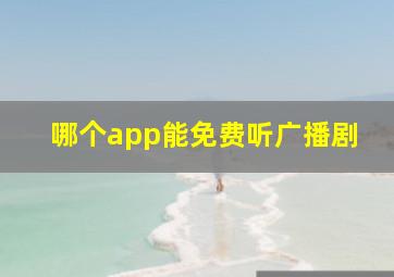 哪个app能免费听广播剧