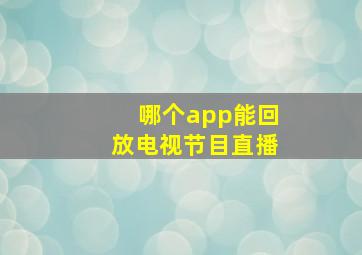 哪个app能回放电视节目直播