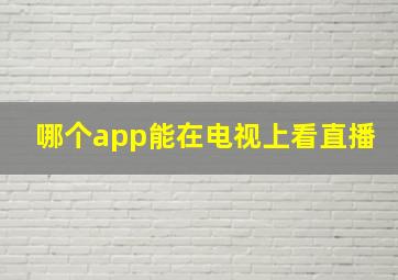 哪个app能在电视上看直播