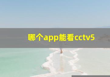 哪个app能看cctv5