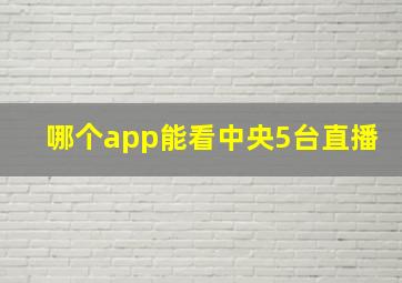 哪个app能看中央5台直播