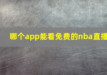 哪个app能看免费的nba直播