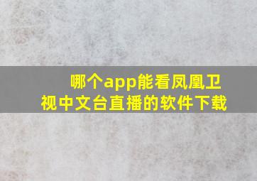 哪个app能看凤凰卫视中文台直播的软件下载