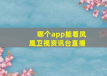 哪个app能看凤凰卫视资讯台直播