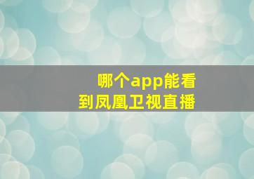 哪个app能看到凤凰卫视直播