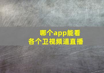 哪个app能看各个卫视频道直播