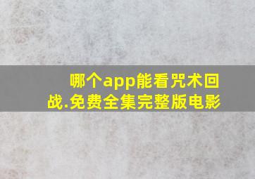 哪个app能看咒术回战.免费全集完整版电影