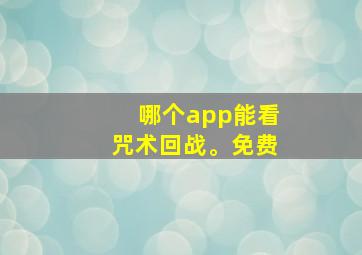 哪个app能看咒术回战。免费