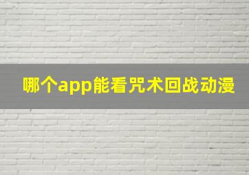 哪个app能看咒术回战动漫