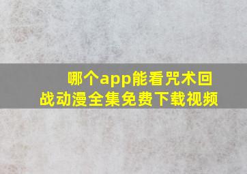 哪个app能看咒术回战动漫全集免费下载视频