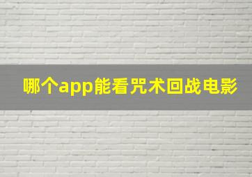 哪个app能看咒术回战电影