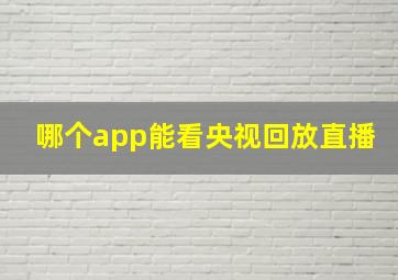 哪个app能看央视回放直播