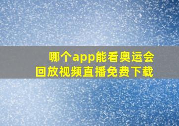 哪个app能看奥运会回放视频直播免费下载