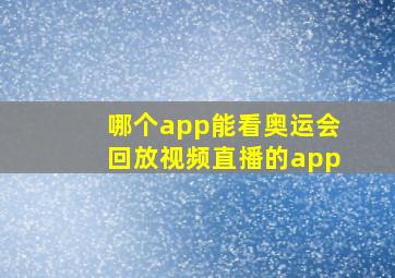 哪个app能看奥运会回放视频直播的app