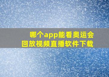 哪个app能看奥运会回放视频直播软件下载