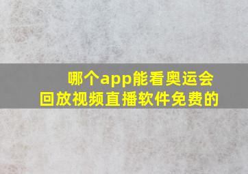 哪个app能看奥运会回放视频直播软件免费的