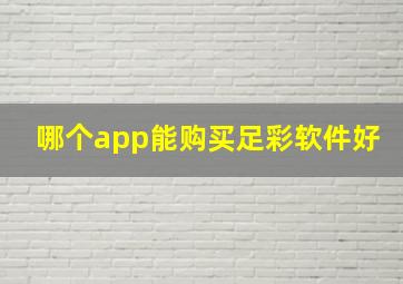 哪个app能购买足彩软件好