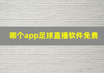 哪个app足球直播软件免费