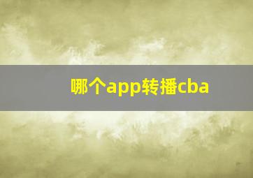 哪个app转播cba