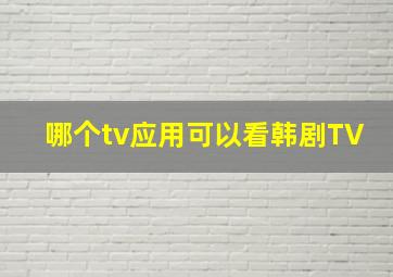 哪个tv应用可以看韩剧TV