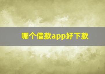 哪个借款app好下款