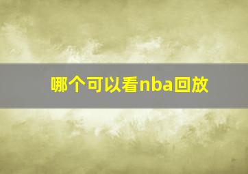 哪个可以看nba回放