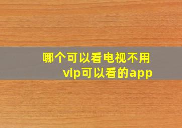 哪个可以看电视不用vip可以看的app