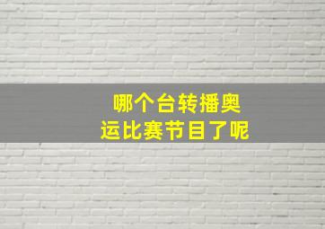 哪个台转播奥运比赛节目了呢