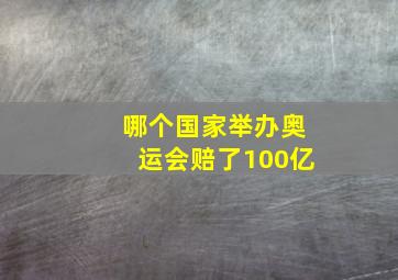 哪个国家举办奥运会赔了100亿