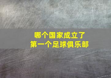 哪个国家成立了第一个足球俱乐部