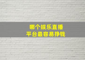 哪个娱乐直播平台最容易挣钱