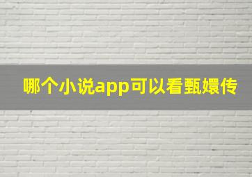 哪个小说app可以看甄嬛传